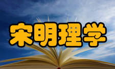 宋明理学概述内容简介