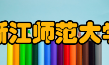 浙江师范大学学术期刊