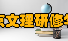 北京文理研修学院招生标准