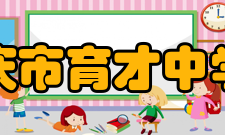 重庆市育才中学校历史沿革民国28年（1939年）7月