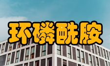 环磷酰胺鉴别1、取本品约0