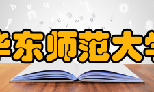 华东师范大学金融与统计学院怎么样