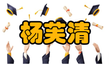 杨芙清荣誉表彰时间荣誉表彰授予单位1991年中国科学院学部委