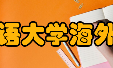 上海外国语大学海外合作学院专业介绍