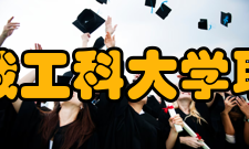中俄工科大学联盟入盟机制
