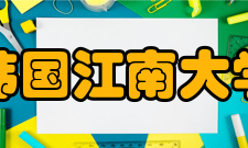 韩国江南大学本科院系