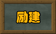 励建书科研成就科研综述励建书把非交换调和分析与自守型的L-函