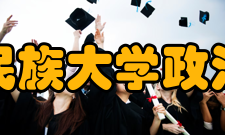 广西民族大学政治学与国际关系学院怎么样