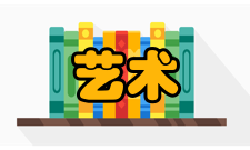 艺术档案艺术档案特点