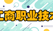 浙江工商职业技术学院学术资源