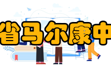 四川省马尔康中学校学校概况