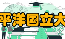 太平洋国立大学具体详情2009年重要事件