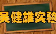 东南大学吴健雄实验室