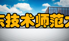 广东技术师范大学院系专业