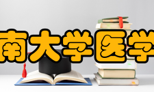 东南大学医学院学科建设介绍