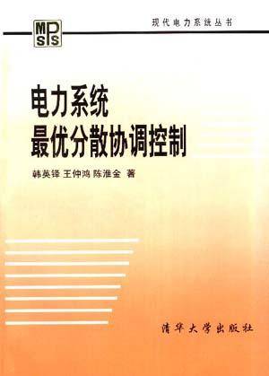 韩英铎出版图书电力系统最优分散协调控制