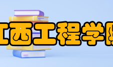 江西工程学院科研成果
