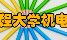 哈尔滨工程大学机电工程学院师资力量