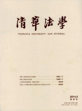 清华大学法学院学术刊物《清华法学》杂志于