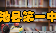 岳池县第一中学成长历程岳池一中是由新三中学（1939年由国民