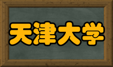天津大学教学建设