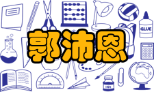 郭沛恩人物简介郭沛恩