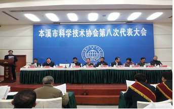 本溪市科学技术协会章程