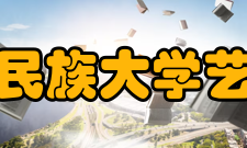 内蒙古民族大学艺术学院怎么样？,内蒙古民族大学艺术学院好吗