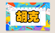 胡克医生研究成果