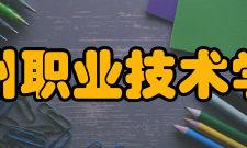 漳州职业技术学院院系专业