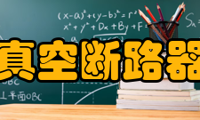 真空断路器优点