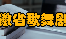 安徽省歌舞剧院主要作品