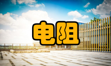 等效电阻分流和分压定理