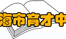 上海市育才中学2007