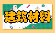 建筑材料外墙保温材料
