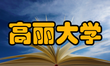 美国高丽大学研究生外国人优秀奖学金