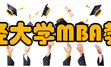 南京财经大学MBA教育中心办学条件