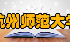 杭州师范大学学术资源