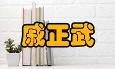 戚正武社会任职任职时间职务1985年《中国生理科学 （英文版