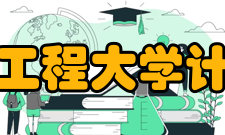 成都信息工程大学计算机学院学科建设