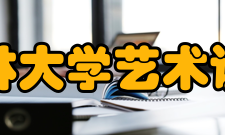 浙江农林大学艺术设计学院怎么样？,浙江农林大学艺术设计学院好吗