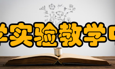吉首大学化学实验教学中心