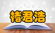 中国科学院院士褚君浩荣誉表彰2004年