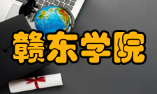 赣东学院教学建设学校现有省级教学团队2个