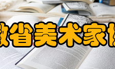 安徽省美术家协会第六届