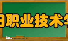 辽阳职业技术学院办学规模据官方资料显示