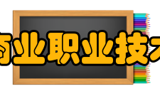 无锡商业职业技术学院科研成果