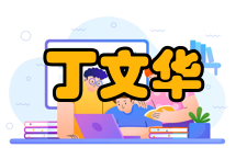 丁文华社会简历