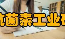 四川抗菌素工业研究所教学建设