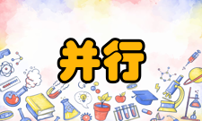 并行算法访存模型